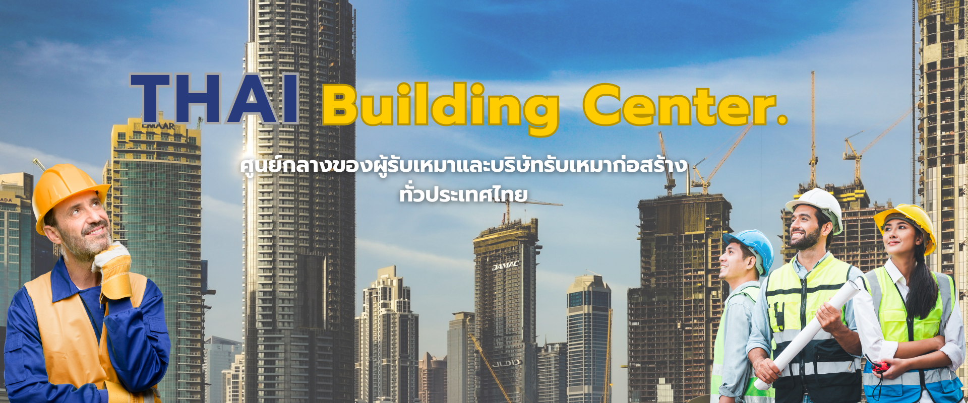 วิศวกรและงานก่อสร้าง (1)